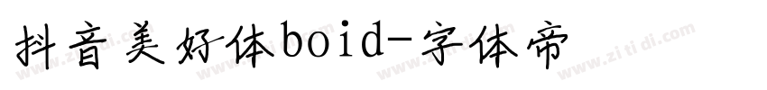 抖音美好体boid字体转换
