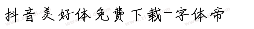 抖音美好体免费下载字体转换