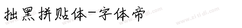 拙黑拼贴体字体转换