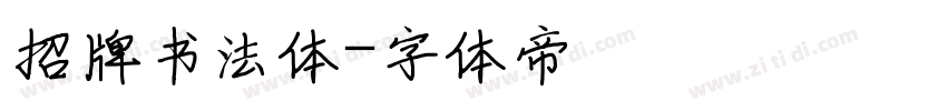 招牌书法体字体转换