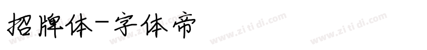 招牌体字体转换