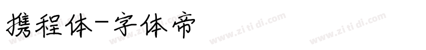 携程体字体转换