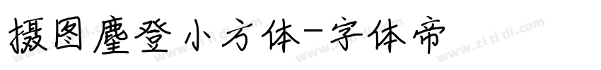 摄图麈登小方体字体转换