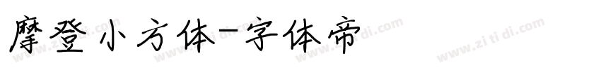 摩登小方体字体转换