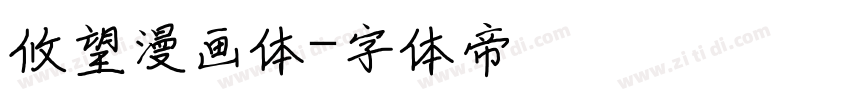 攸望漫画体字体转换
