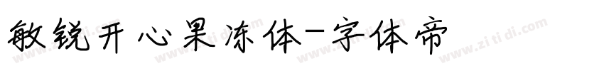 敏锐开心果冻体字体转换