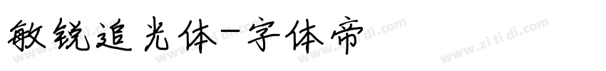 敏锐追光体字体转换