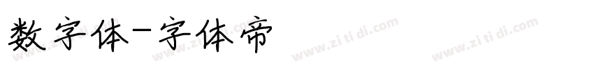 数字体字体转换