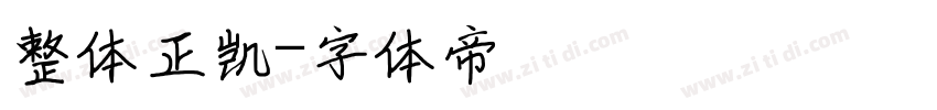 整体正凯字体转换