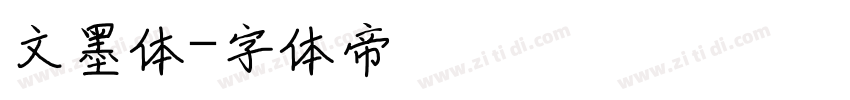 文墨体字体转换