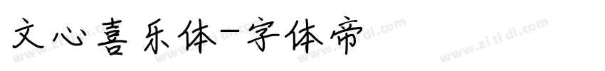 文心喜乐体字体转换