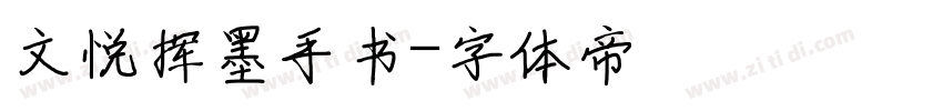 文悦挥墨手书字体转换