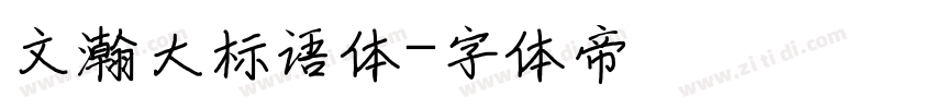文瀚大标语体字体转换