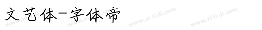 文艺体字体转换