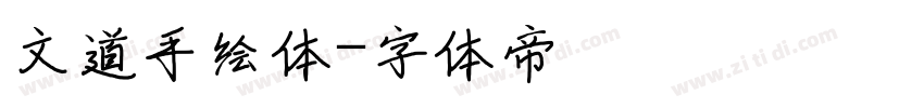 文道手绘体字体转换