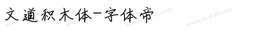 文道积木体字体转换