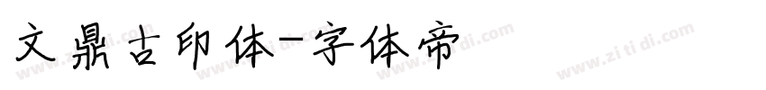 文鼎古印体字体转换