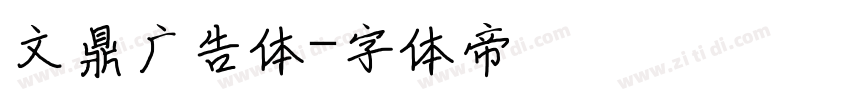 文鼎广告体字体转换