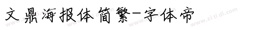 文鼎海报体简繁字体转换