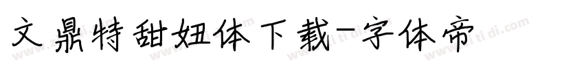 文鼎特甜妞体下载字体转换