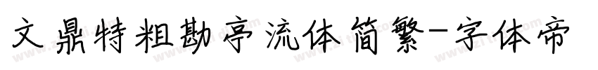 文鼎特粗勘亭流体简繁字体转换