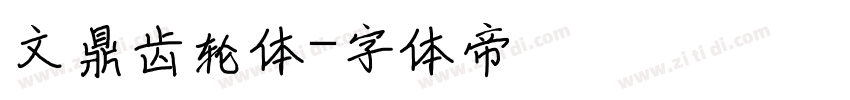文鼎齿轮体字体转换