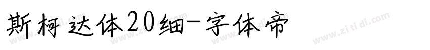 斯柯达体20细字体转换