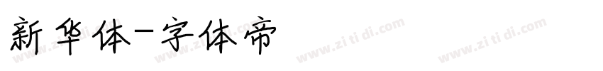 新华体字体转换