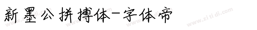 新墨公拼搏体字体转换