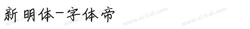 新明体字体转换