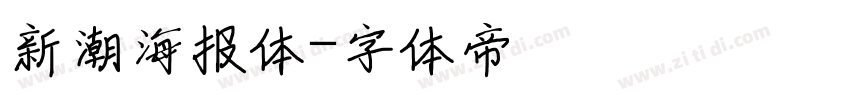 新潮海报体字体转换