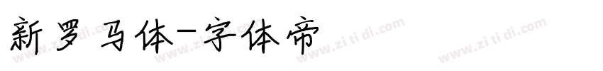 新罗马体字体转换