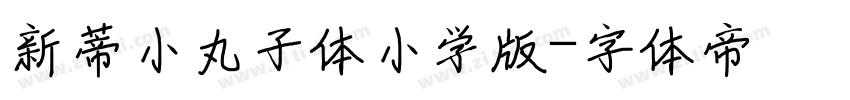 新蒂小丸子体小学版字体转换
