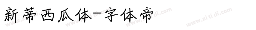 新蒂西瓜体字体转换