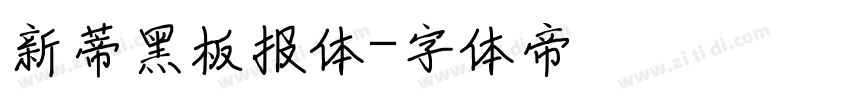 新蒂黑板报体字体转换