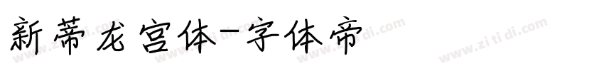 新蒂龙宫体字体转换
