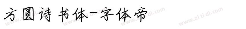 方圆诗书体字体转换
