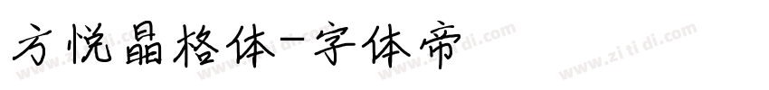 方悦晶格体字体转换