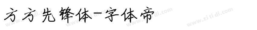 方方先锋体字体转换