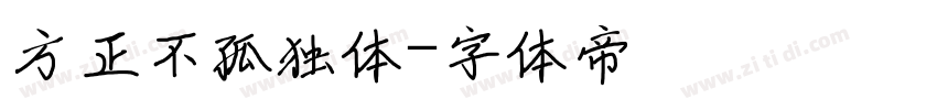 方正不孤独体字体转换