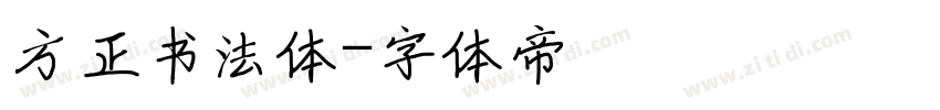 方正书法体字体转换