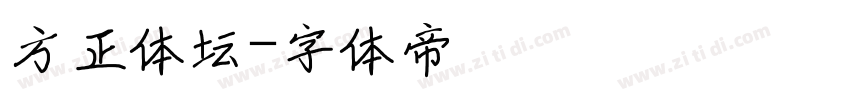 方正体坛字体转换