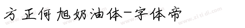 方正何旭奶油体字体转换