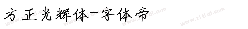 方正光辉体字体转换