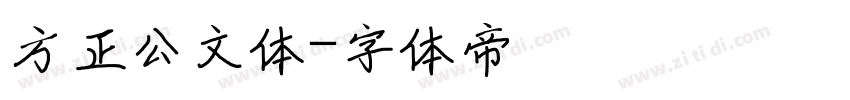 方正公文体字体转换