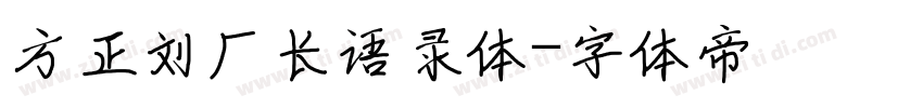 方正刘厂长语录体字体转换