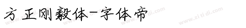 方正刚毅体字体转换