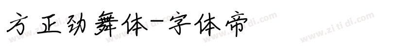 方正劲舞体字体转换