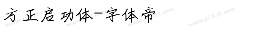 方正启功体字体转换