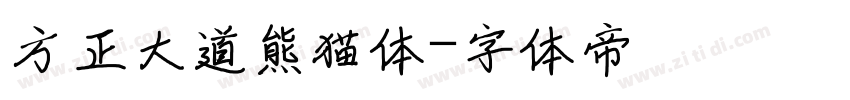 方正大道熊猫体字体转换